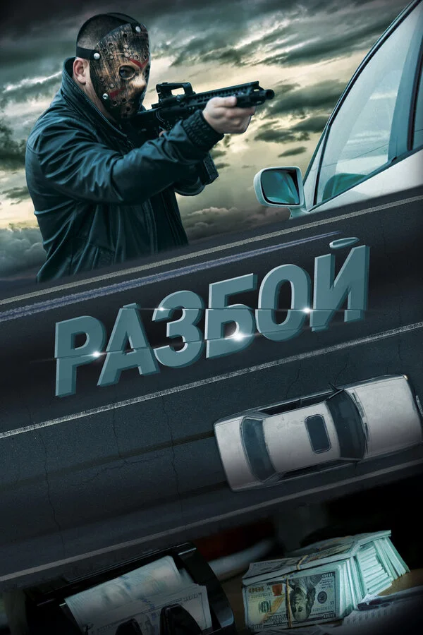 Разбой - постер